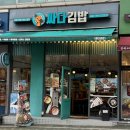싸다김밥 사당역점 후기