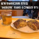98 | 안양 범계 디저트 카페 98퍼센트 두바이 수건케이크 후기