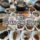 예산 수덕사 민속촌식당 내돈내산 맛집