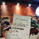 (주)링크맥스 | &lt;극장판 귀멸의칼날 무한성편&gt; 용아맥 IMAX 아이맥스 CGV용산아이파크몰 후기 (스포X)