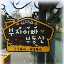 부자아빠공인중개사사무소 이미지