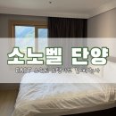 소3-11 | [단양숙소추천] 소노벨단양EAST 스위트 스탠다드 침대 취사 객실 후기