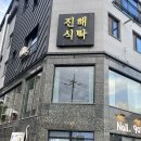 냉천1(입구) | 진해 냉천 스테이크와 파스타가 맛있는 느좋 양식 맛집 “진해식탁” 강추 후기