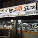 소문난생고기 | 갈곶동 소문난생고기｜고기질 항상 좋은 동네 삼겹살 맛집, 계란찜까지 만족
