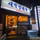 새벽대게 성동지점 | [강남 해물찜 맛집] 선릉 회식 장소 찾는다면, 새벽대게 강남지점 편백해물찜 후기