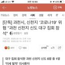 과천시 코로나19 확진자도 신천지 교도 이미지