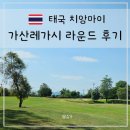 (주)영강골프랜드 | 태국 치앙마이 가산레가시 CC 골프 라운드 가격 후기