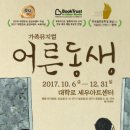 가족뮤지컬 ''어른동생'' 이미지