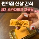 카다이프초콜릿 | ga25 신상 황치즈 카다이프 초콜릿 후기 | 황치즈초콜릿, 파는곳