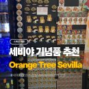 오렌지트리(Orange tree) | 세비야 여행 기념품 쇼핑 추천 : 오렌지 트리 (Orange Tree Sevilla) 마그넷,립밤,술