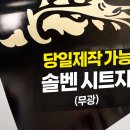 강동인쇄 | 솔벤시트지(옥외용 무광) 당일제작 가능 | 강동구 길동 실사출력 시트지인쇄 후기