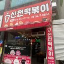 신전떡볶이영암