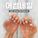 어썸네일 - 수영구 망미번영로52번길 111-4 | 울산 성남동 네일케어 잘하는 가성비 네일샵 어썸네일 이달의아트 후기