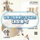 남동구립 풍물단 정기공연 | 남동구립풍물단 창단 15주년 기념 공연 &lt;대장풍악&gt;