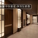 2083 | 서울 영등포 맛집추천! 숯불구이몽로 여의도본점 영등포 숯불구이몽로, 고급스러운 분위기