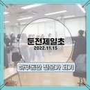 둔전제일초등학교 이미지