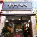 상동망개떡 이미지