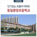 동일중앙초등학교 이미지