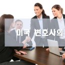 [미국변호사시험14] 미국 변호사의 전망