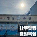 영일복집 이미지