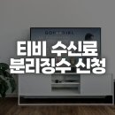 한전 TV 수신료 해지 신청과 환불 조건, 분리징수 확인 방법 정리 이미지