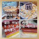 [선유도역 맛집]스타벅스 해리포터 콜라보 호그와트 골든 바닐라 라떼와 9 3/4 승강장 케이크 솔직후기