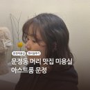 문정이네 미용실 | [리뷰] 문정 미용실 추천 아스트룸 헤어 문정점 문정동 장지동 미용실 예약 할인정보