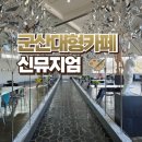 신뮤지엄 | [군산대형카페 신뮤지엄] 군산여행 인생샷 찍고 온 후기