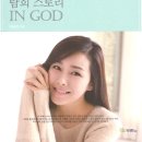 탐희 스토리 IN GOD 박탐희의 알콩달콩 결혼ㆍ태교 이야기(2010년) 이미지