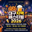 매일붐비나 | 대구치맥페스티벌 2026, 두류공원 워터피아부터 K-치맥스트리트까지 방문 전 정리