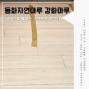 강북구 수유동 강화마루시공 성우스타팰리스 공사 후기