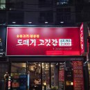 목동 오목교역 고기 저녁 맛집 도떼기고깃간 방문 후기 소주, 맥주 단돈 2천원?🍻