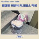 헌옷 업사이클링(중급) | 헌옷 버리지 말고 돈으로 바꾸세요! 비대면 헌옷재활용 서비스 픽옷