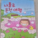 [95 독서후기] 나홀로 온천여행(다카기 나오코 글그림/이소담 옮김/살림)