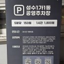 성수1가1동 공영주차장 화장실 | 성수 주차 저렴한 곳 추천｜성수1가1동공영주차장 요금·일요일 주차 후기 (서울숲·뚝섬역 근처)