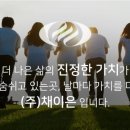 (주)채이은