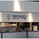 연안식당 이미지