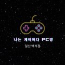 나는 게이머다PC 이미지