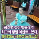 샤론푸드 | 공주병 절정 6살 딸 생일기념 샤론캣 드레스샵 공주 변신 및 롯데월드 퍼레이드 후기