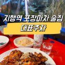 [지행역 술집]동두천 포장마차 노포 감성 술집 대표주자 닭날개 맛집