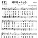 새찬송가 111 장 - 귀중한 보배합을 [찬양*악보] 이미지