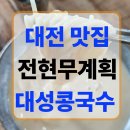 대성양만 | 대전 맛집 전현무계획 대성콩국수 직접 먹어본 후기