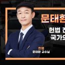 헌법 전문으로부터 국가의 의무 도출ㅣ25.12.03(수) 23일차 이미지