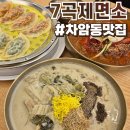 꼬돈 | 차암동 맛집 7곡제면소 천안차암점 솔직후기 :: 버섯들깨칼국수 속초코다리냉면