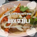 서울북부지검 | [서울/도봉구] 방학동 태국음식 맛집 ‘써이포차나’ 방문 및 웨이팅 후기