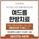 태흥당한의원구서점 이미지