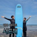 삼양 | 제주도 이색데이트 삼양해수욕장서핑 서프해 후기