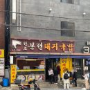 짝모텔 | 부산역 돼지국밥 맛집 본전돼지국밥 결이 다른 맑은 곰탕 솔직 후기