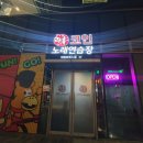락휴코인노래연습장어반브릭스점