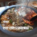 산촌오리참옻집
